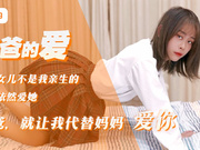 <strong>Jingdong</strong> Film. Daddy\'s Love. Daddy Let Me Love You Instead Of Mommy
