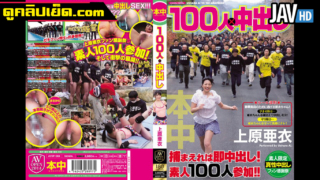AVOP-019 Run And Fight With 100 People Escape The Marathon. Japan Adult Video Uehara Ai Uehara Has To Run Away or She'll Be Gang Raped. gang rape Until Break Xxx In