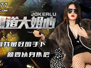 Jingdong Film - Yakuza Big Sister Heart. You Should Reward The Best Of My Men With Their Bodies
