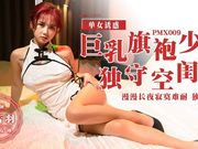 Fine Domestic-PMX-009.Meng Yeou. Cheongsam Young Women At Home, Lonely Nights And She Doesn't Want To Vent!
